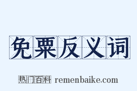 免粟反义词是什么意思的图片
